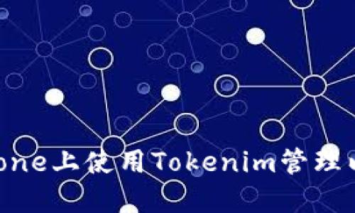 如何在iPhone上使用Tokenim管理以太坊钱包