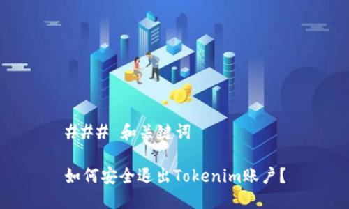 ### 和关键词
如何安全退出Tokenim账户?