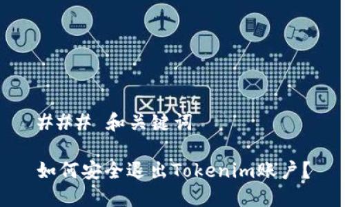 ### 和关键词
如何安全退出Tokenim账户?