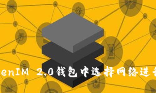 如何在TokenIM 2.0钱包中选择网络进行转币操作