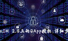 如何取消TokenIM 2.0上的DApp授权:详细步骤与注意
