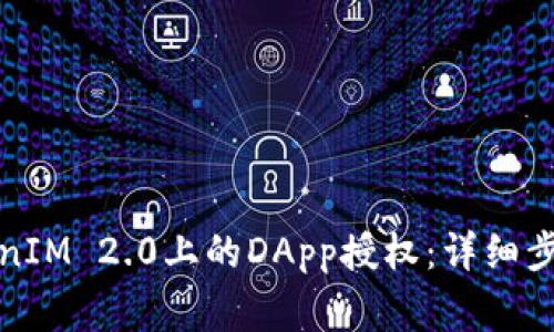 如何取消TokenIM 2.0上的DApp授权:详细步骤与注意事项