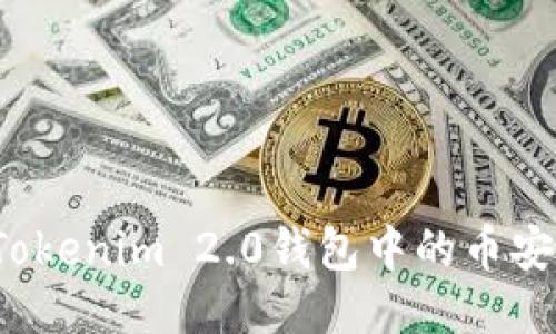 如何将Tokenim 2.0钱包中的币安全转出?