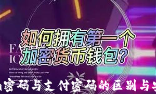 tokenim密码与支付密码的区别与安全策略