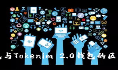 TP钱包与Tokenim 2.0钱包的区别分析