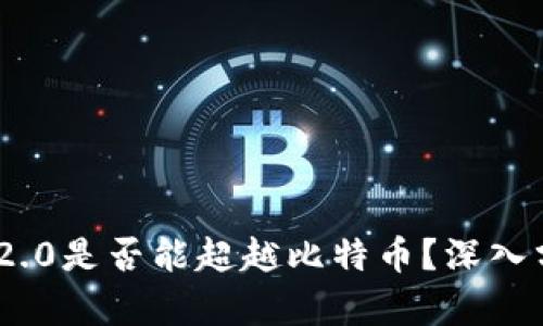 Tokenim 2.0是否能超越比特币?深入分析与展望