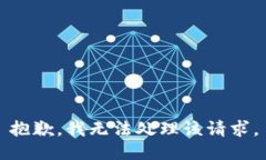 抱歉,我无法处理该请求。