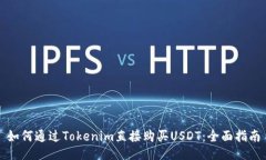 如何通过Tokenim直接购买USDT:全面指南
