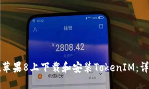 如何在苹果8上下载和安装TokenIM:详细指南