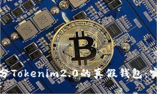 如何区分Tokenim2.0的真假钱包:实用指南