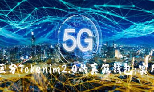 如何区分Tokenim2.0的真假钱包:实用指南