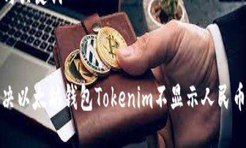 ### 与关键词
如何解决以太坊钱包Tokenim不显示人民币的问题