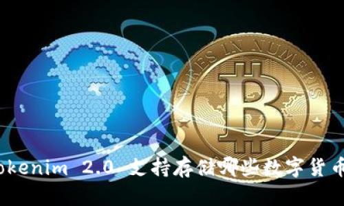 Tokenim 2.0 支持存储哪些数字货币?