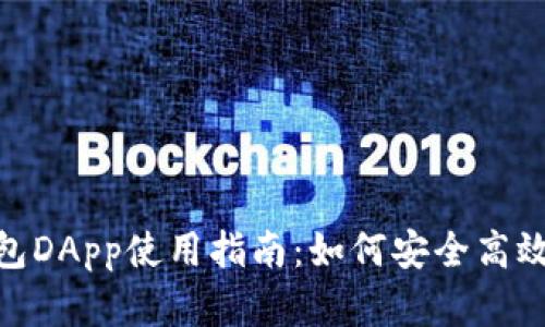 Tokenim 2.0钱包DApp使用指南:如何安全高效地管理数字资产