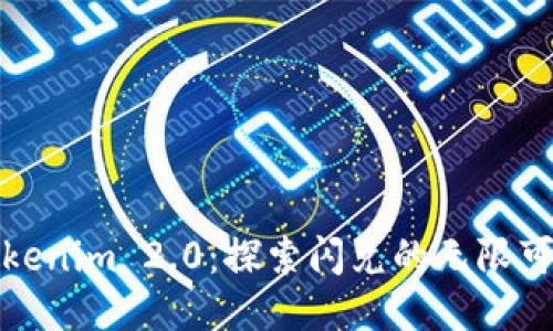 Tokenim 2.0:探索闪兑的无限可能
