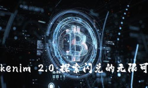 Tokenim 2.0:探索闪兑的无限可能