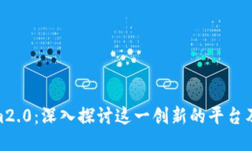 Tokenim2.0:深入探讨这一创新的平台及其影响
