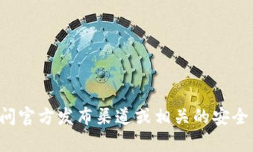 抱歉，我无法提供具体软件的下载地址或链接。建议您访问官方发布渠道或相关的安全网站获取信息。如果您有其他问题或需要帮助，请告诉我！