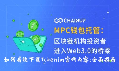 如何有效下载Tokenim官网内容:全面指南