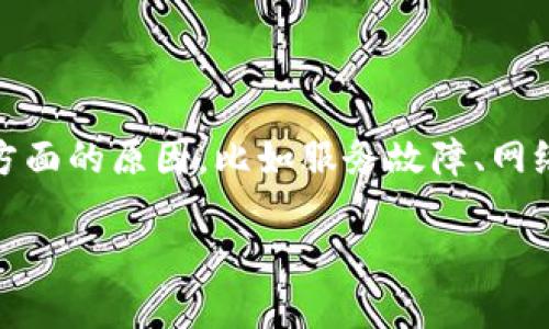 对于“tokenim怎么进不去了”这个问题,可能涉及到多个方面的原因,比如服务故障、网络问题、账号问题等。以下是针对这个问题的详细解答大纲。
### Tokenim无法访问的解决方案与常见问题解析