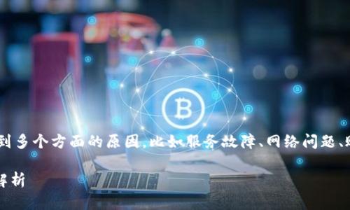 对于“tokenim怎么进不去了”这个问题,可能涉及到多个方面的原因,比如服务故障、网络问题、账号问题等。以下是针对这个问题的详细解答大纲。
### Tokenim无法访问的解决方案与常见问题解析