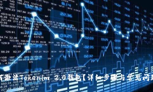 : 如何激活Tokenim 2.0钱包?详细步骤与常见问题解答
