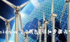 : 如何激活Tokenim 2.0钱包?详细步骤与常见问题解