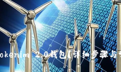 : 如何激活Tokenim 2.0钱包?详细步骤与常见问题解答