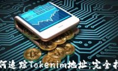 如何追踪Tokenim地址:完全指南