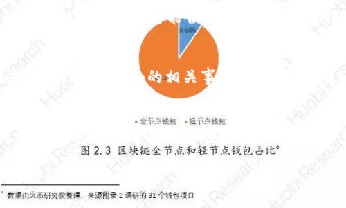 在讨论“tokenim”是否能放置“sc”时，首先需要明确“tokenim”和“sc”指的是什么。通常，“tokenim”是指某种代币或加密货币，而“sc”可能是指“智能合约”（Smart Contract）或者其他相关的技术术语。

如果我们假设“tokenim”指的是一种加密资产，并且“sc”指的是可以执行的智能合约，那么“tokenim”是可以与智能合约交互的，具体的实施方式取决于区块链平台的设计。

1. **智能合约概述**
   - 智能合约是一种自动履行合约条款和条件的计算机程序，通常在区块链上运行。它们能够在没有中介的情况下验证、执行并强制执行合同条款。

2. **Token与智能合约的关系**
   - 许多加密货币或代币都是通过智能合约来进行管理的。在以太坊等区块链上，代币通常是ERC20或ERC721标准的实现，而这些标准本身就是通过智能合约来定义和实现的。

3. **Tokenim与SC的兼容性**
   - 如果“tokenim”符合某种区块链的代币标准，并且这个区块链支持智能合约，那么就可以在智能合约中使用该代币进行交易或功能调用。

4. **设计和部署**
   - 在设计智能合约时，可以集成特定的代币（如Tokenim），使得该智能合约能够处理Tokenim的相关事务，比如发行、转账、交易等。

5. **安全性考虑**
   - 在将Tokenim与智能合约结合时，需要考虑到安全性问题，如重入攻击、溢出漏洞等，确保智能合约的开发和部署符合最佳实践。

如果您能提供更多具体的上下文或详细的信息，可能会更有助于给出更准确和针对性的答案。
