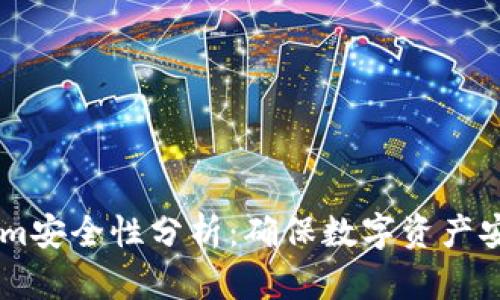 冷钱包TokenIm安全性分析:确保数字资产安全的最佳实践