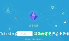 冷钱包TokenIm安全性分析:确保数字资产安全的最