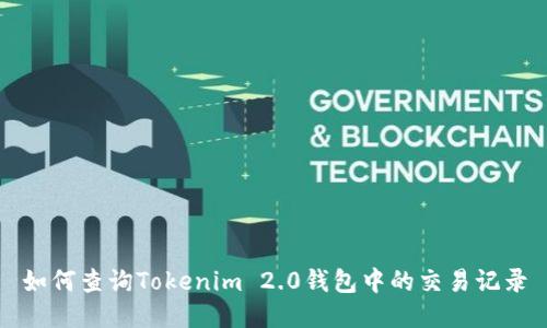 如何查询Tokenim 2.0钱包中的交易记录