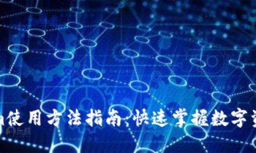 Tokenim使用方法指南:快速掌握数字资产管理