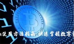 Tokenim使用方法指南:快速掌握数字资产管理