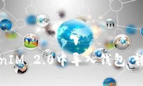 如何在TokenIM 2.0中导入钱包:详细视频教程