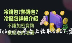 如何在Tokenim平台上收取USDT:完整指南