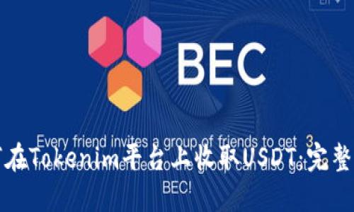 如何在Tokenim平台上收取USDT:完整指南