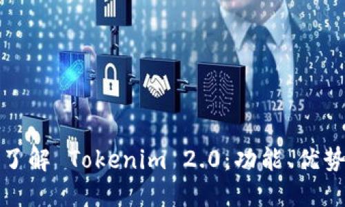 : 深入了解 Tokenim 2.0:功能、优势与应用