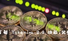 : 深入了解 Tokenim 2.0:功能、优势与应用