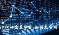 TokenIM 2.0与BTC的完美融合:如何充分利用加密钱包