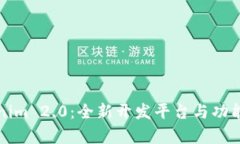 Tokenim 2.0:全新开发平台与功能解析
