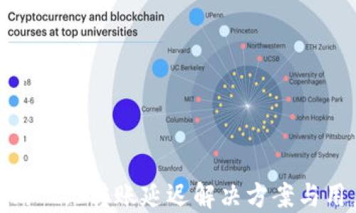 Tokenim 2.0转账延迟解决方案与用户指南