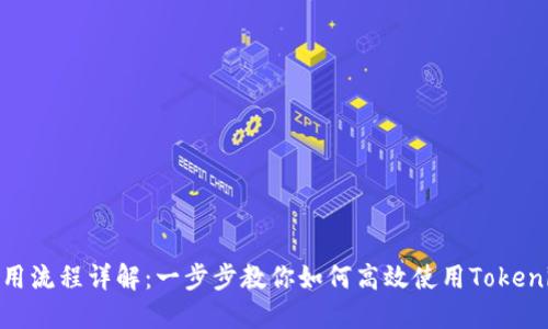 Tokenim最新使用流程详解:一步步教你如何高效使用Tokenim进行加密交易