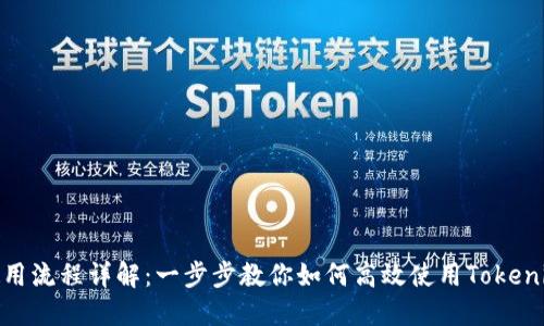 Tokenim最新使用流程详解:一步步教你如何高效使用Tokenim进行加密交易