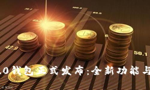 Tokenim 2.0钱包正式发布:全新功能与安全性分析