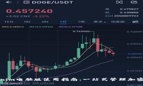 Tokenim电脑版使用指南:一站式管理加密资产