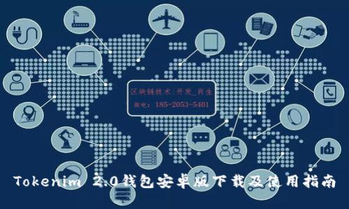 Tokenim 2.0钱包安卓版下载及使用指南