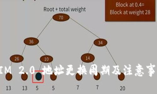 TokenIM 2.0 地址更换周期及注意事项详解