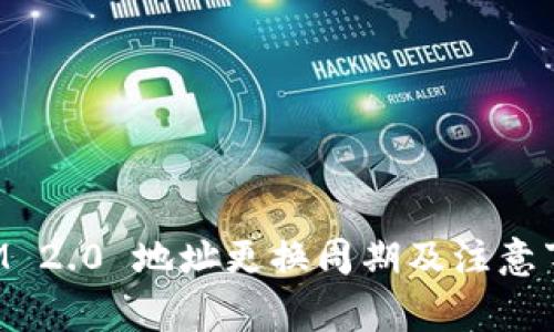 TokenIM 2.0 地址更换周期及注意事项详解